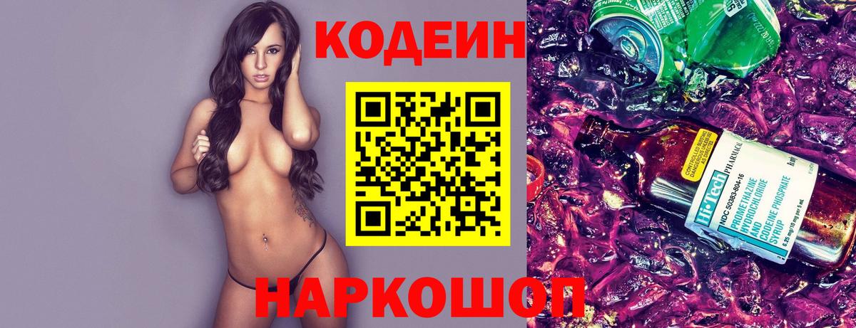 Codein Purple Drank  Вход с VPN  Кохма 