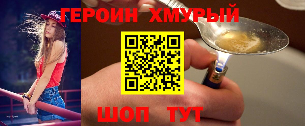 Героин хмурый Кохма